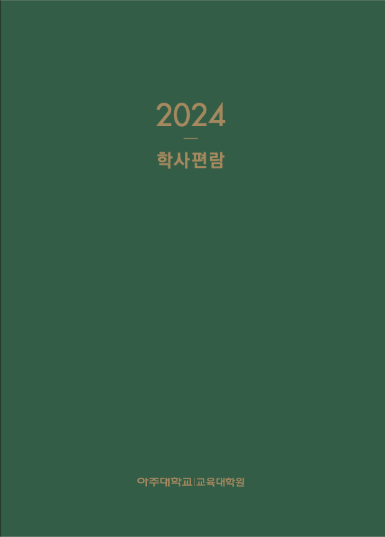 2023 교육대학원 학사편람(PDF)