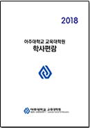 2018 교육대학원 학사편람(PDF)