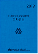2019 교육대학원 학사편람(PDF)