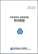 2020 교육대학원 학사편람(PDF)