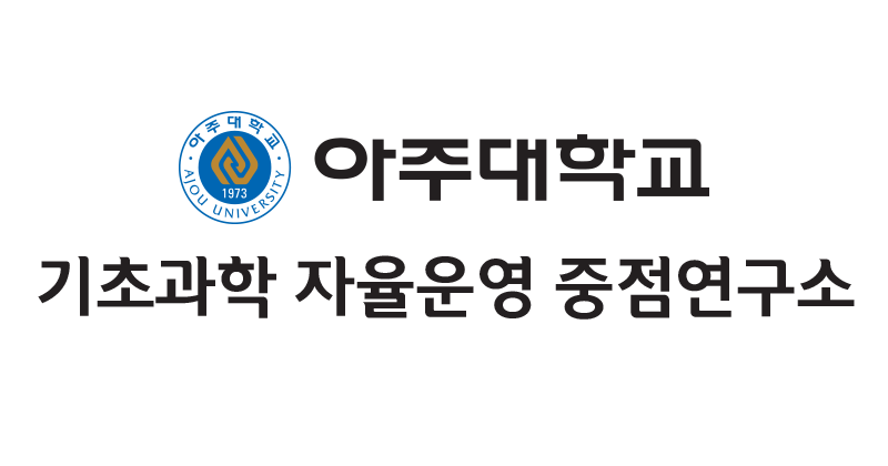 기초과학 자율운영 중점연구소