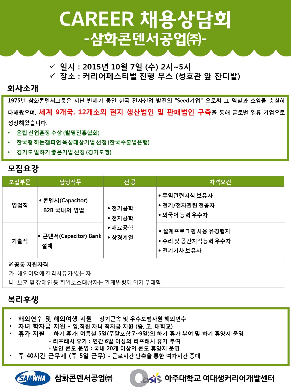공지사항 읽기(아주 커리어페스티벌 채용상담회_삼화콘덴서공업(주) )