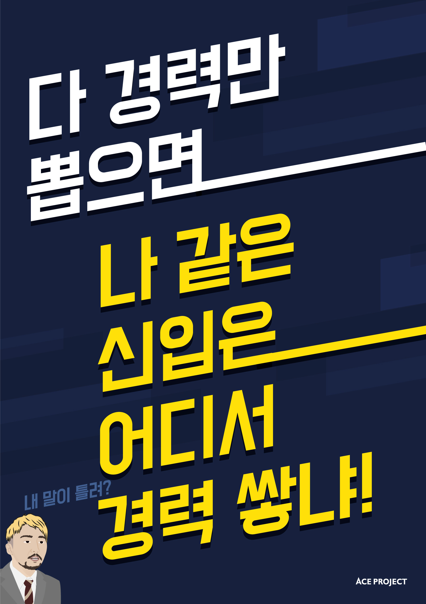 경영대학 취업정보 읽기([신입채용] 에이스 프로젝트 신입사원 채용공고(~11/19))