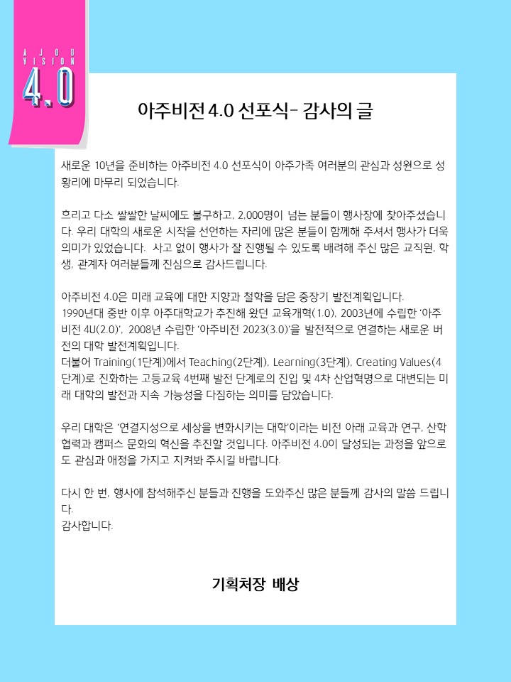 공지사항 읽기([기획팀] 아주비전 4.0 선포식- 감사의 글)