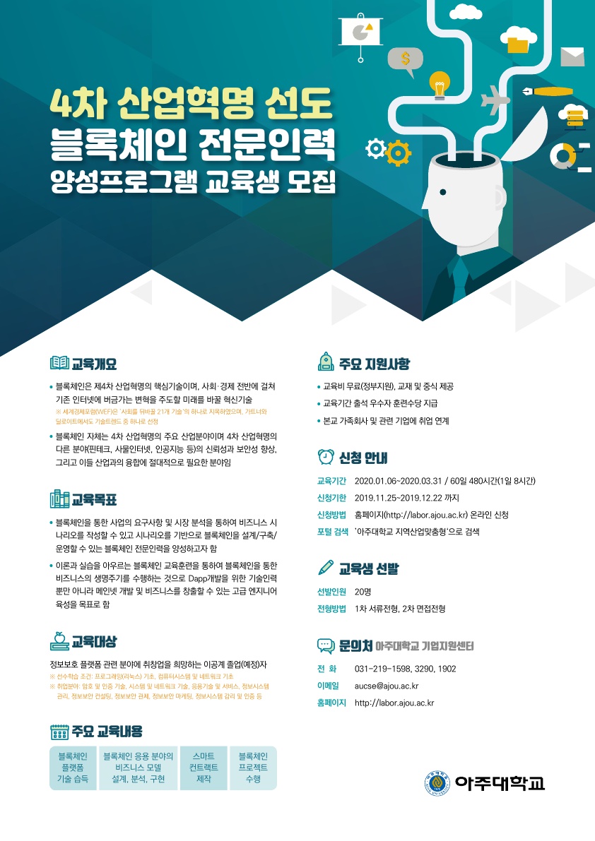 재공지][무료교육 취업연계] 블록체인, 스마트홈 IoT 분야 국비지원 교육생 모집! | 아주대학교