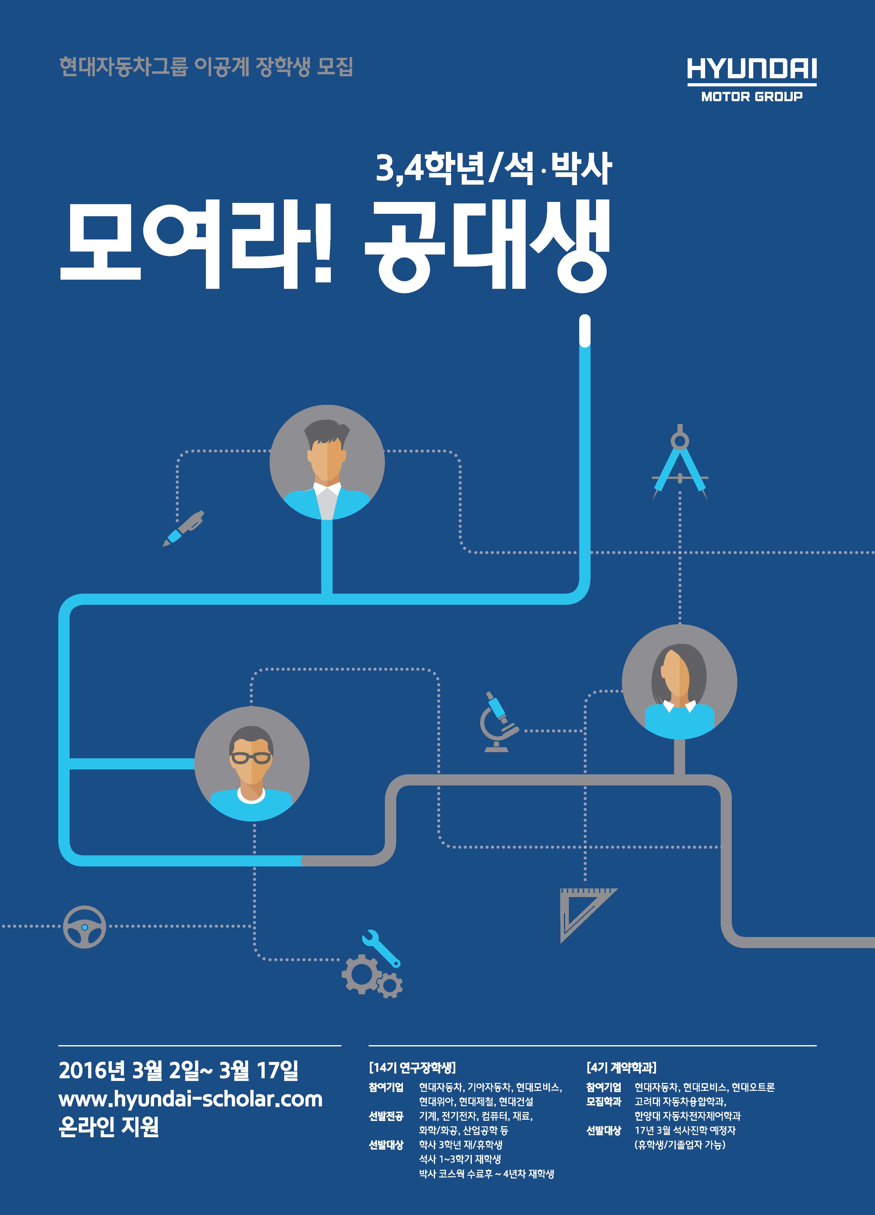 현대자동차그룹] 제 14기 현대차그룹 상반기 연구장학생 모집 안내(3학년 대상) | 아주대학교 전자공학과