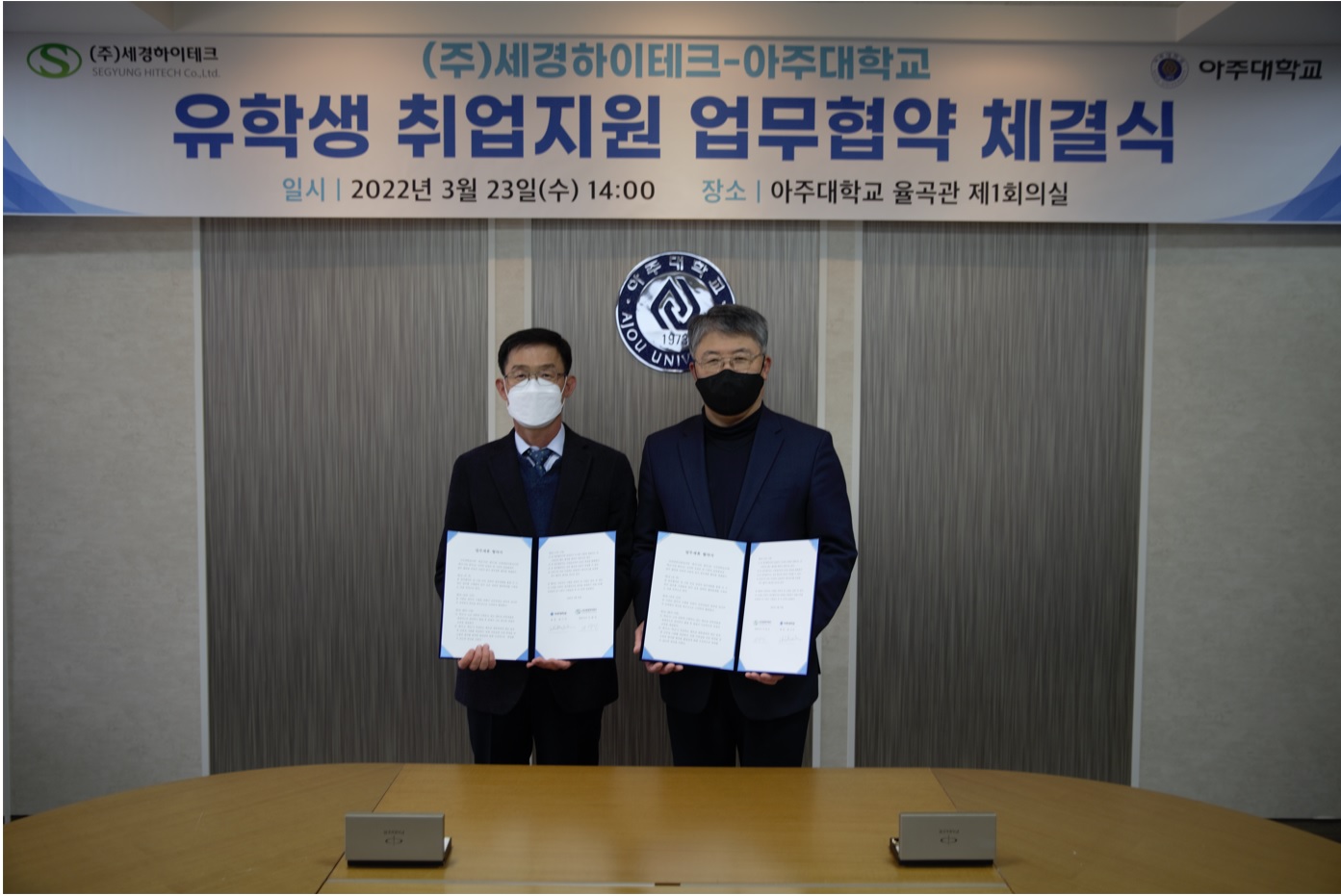 ㈜세경하이테크와 유학생 취업지원 업무협약 체결 | 아주대학교