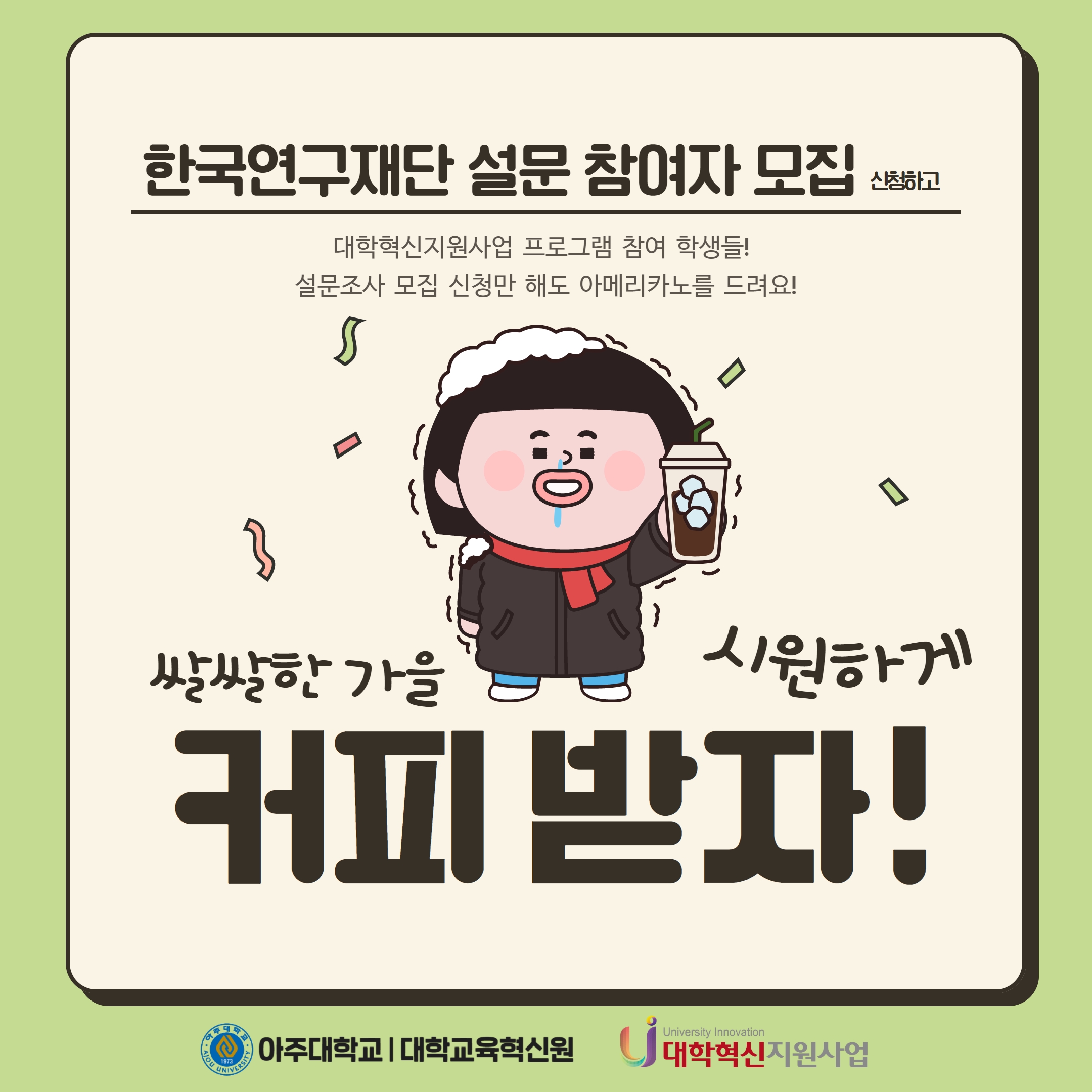 한국연구재단 설문조사 참여자 모집 신청하고 아메리카노 기프티콘 받자! | 아주대학교 대학혁신단