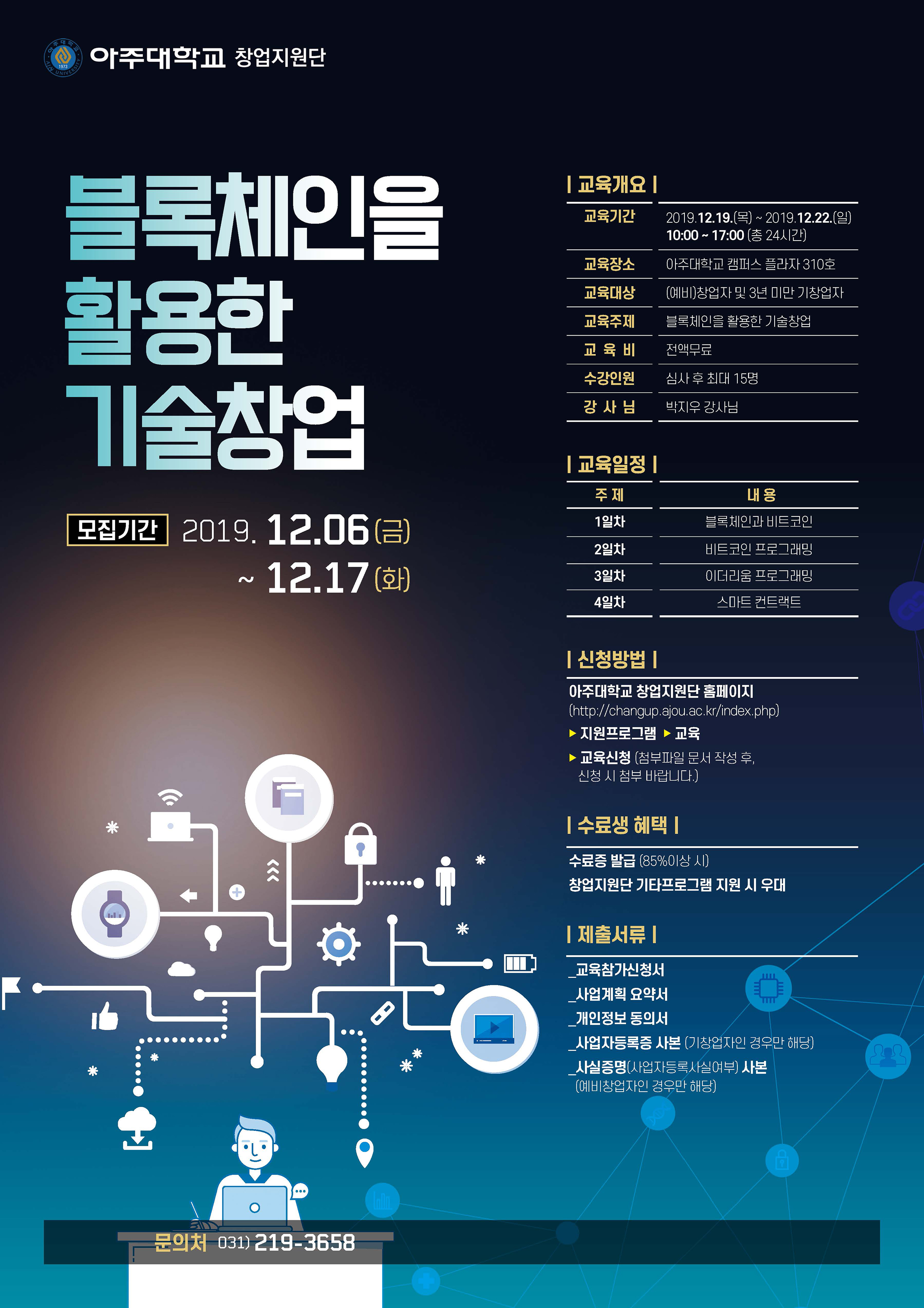 창업지원단] 블록체인 활용한 기술창업개발! | 아주대학교