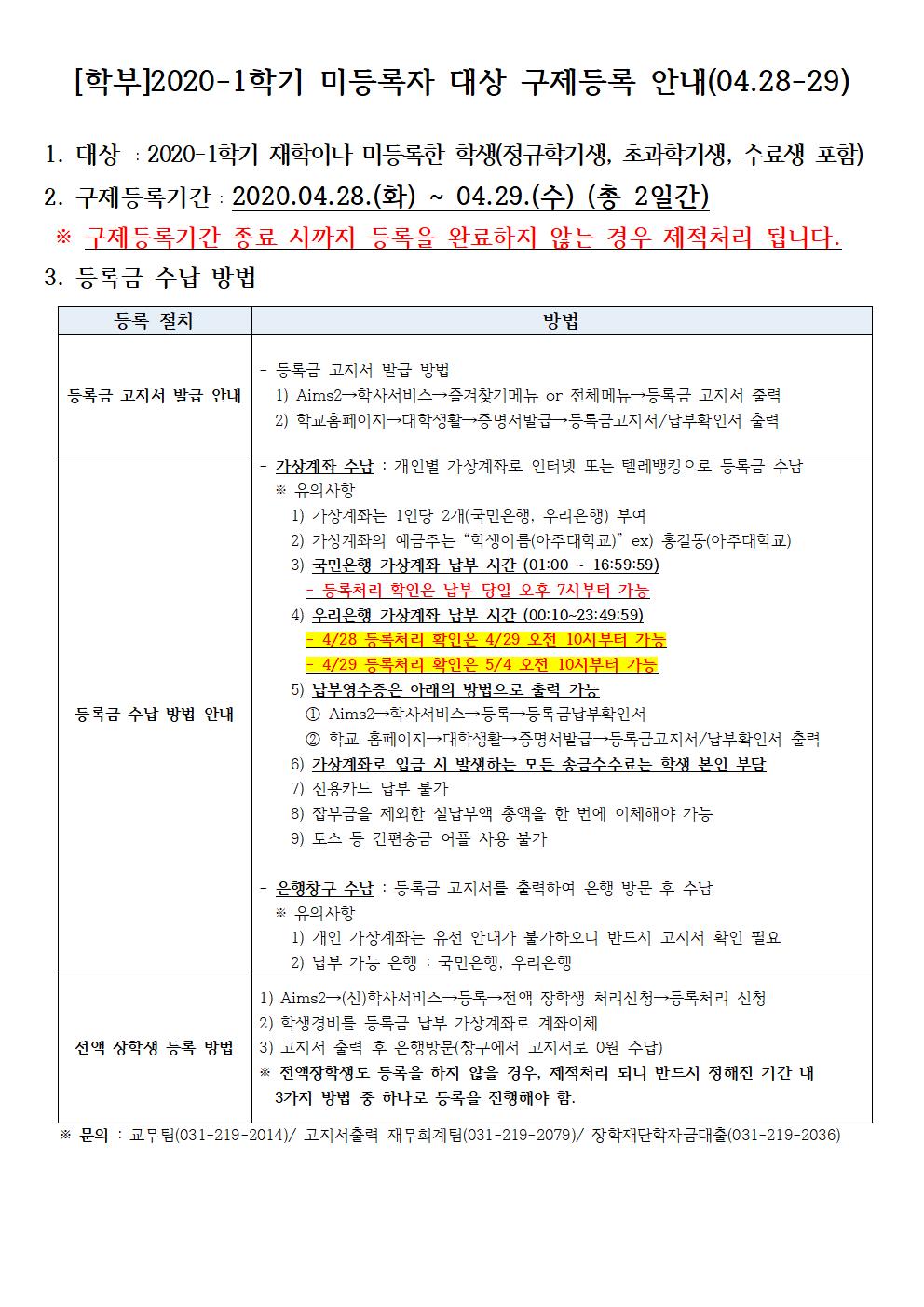 학부]2020-1학기 구제등록기간 연장 안내(04.28~29) | 아주대학교