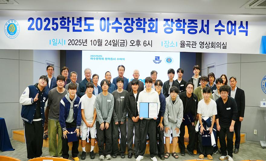 아주대-수원고 동문 주축 아수장학회, 재학생 후배 전원에 장학금