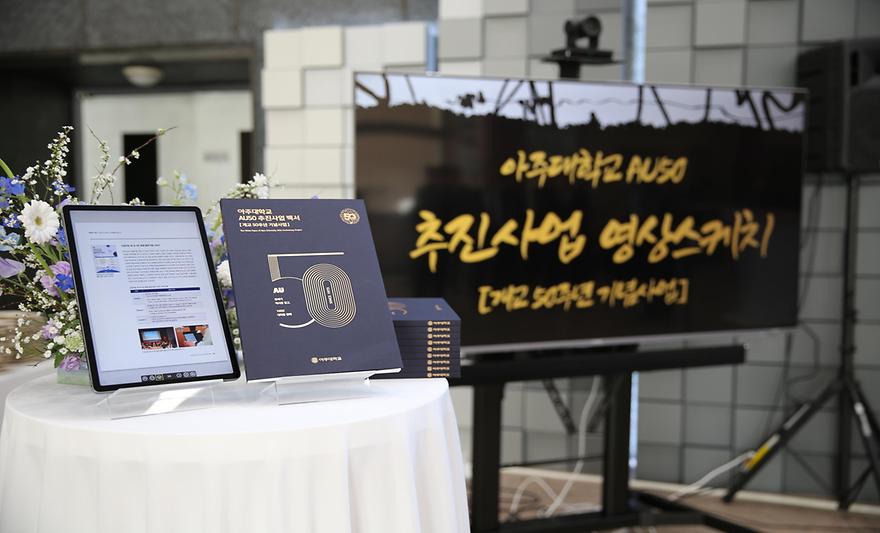 '아주대 AU50 추진사업 백서’ 발간 보고회 참석