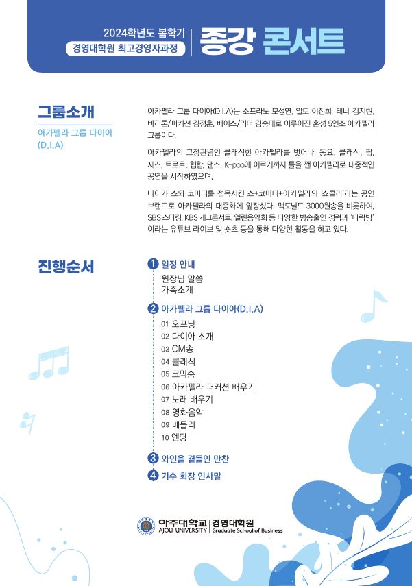 2024 봄학기 15주차 최고경영자과정 (종강식 콘서트) | 경영대학원