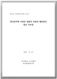 [2020.10] 화성성역에 사용된 철물의 복원과 활용방안 발표자료집