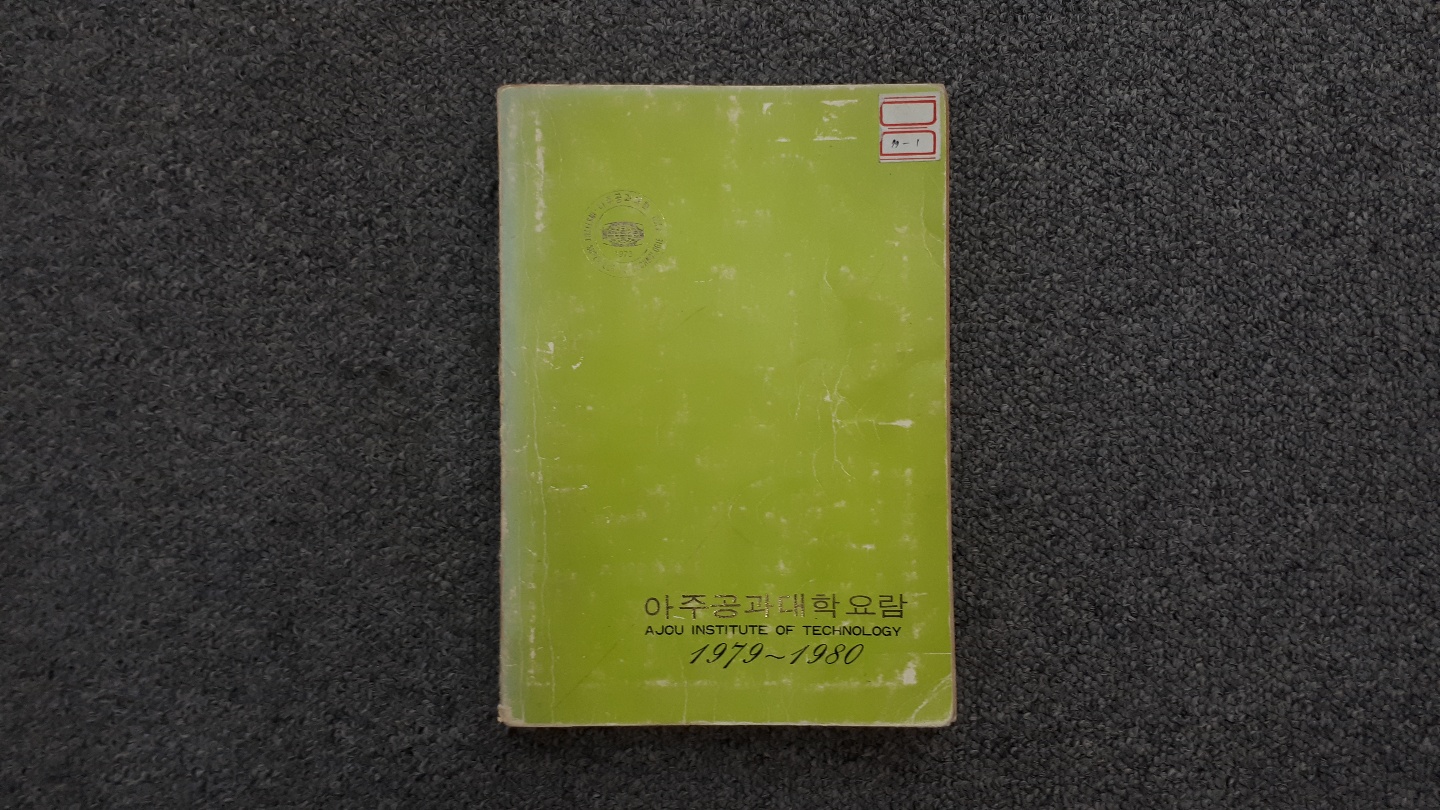 81-2 1979~1980 아주대학교 요람