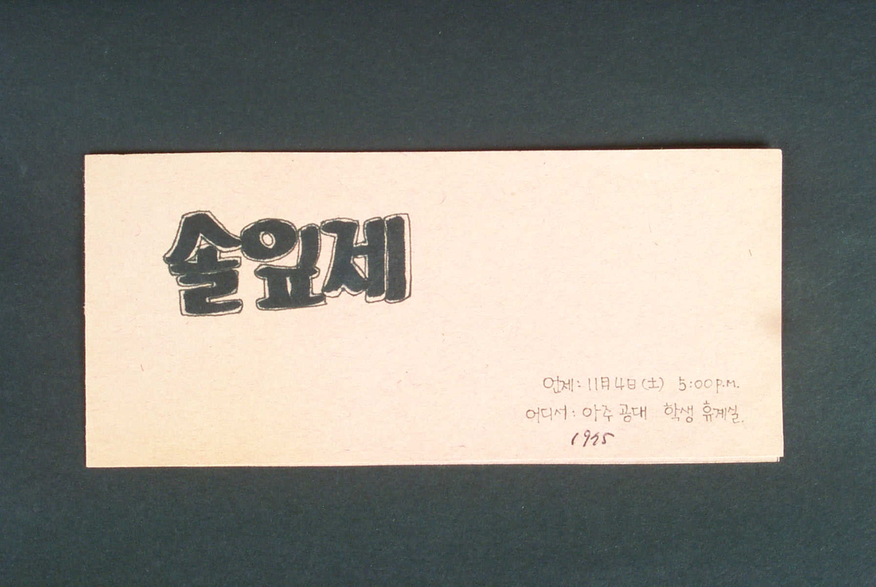62 솔잎제 티켓