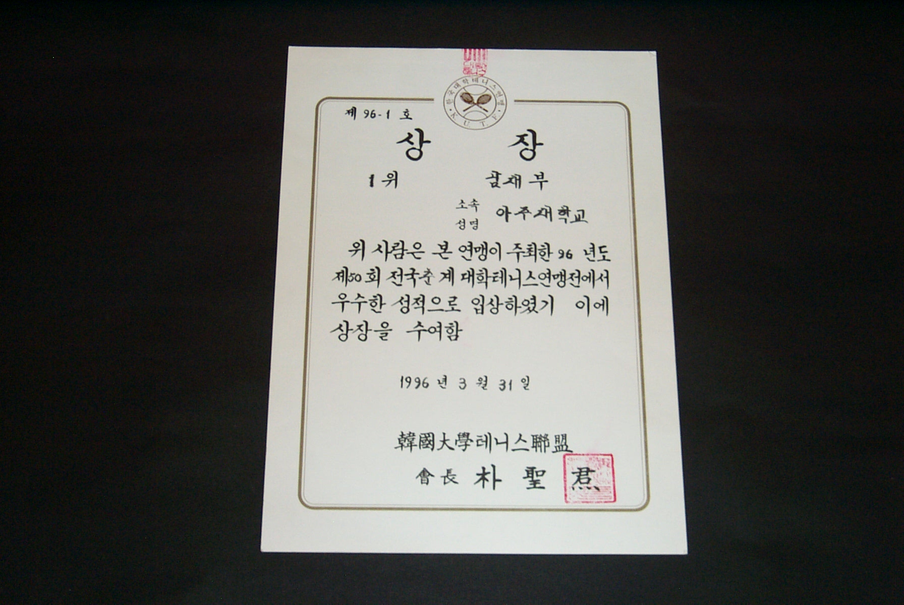 318 1996 제50회 전국춘계 테니스연맹전 겸대학상비군 선발대회 1위 상장