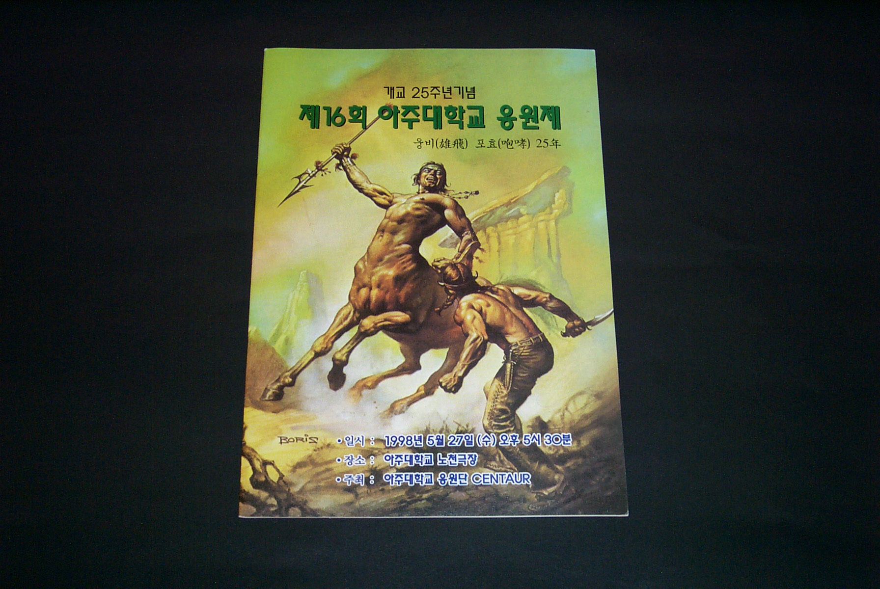 529 1998 개교 25주년기념 제16회 응원제 팜플렛