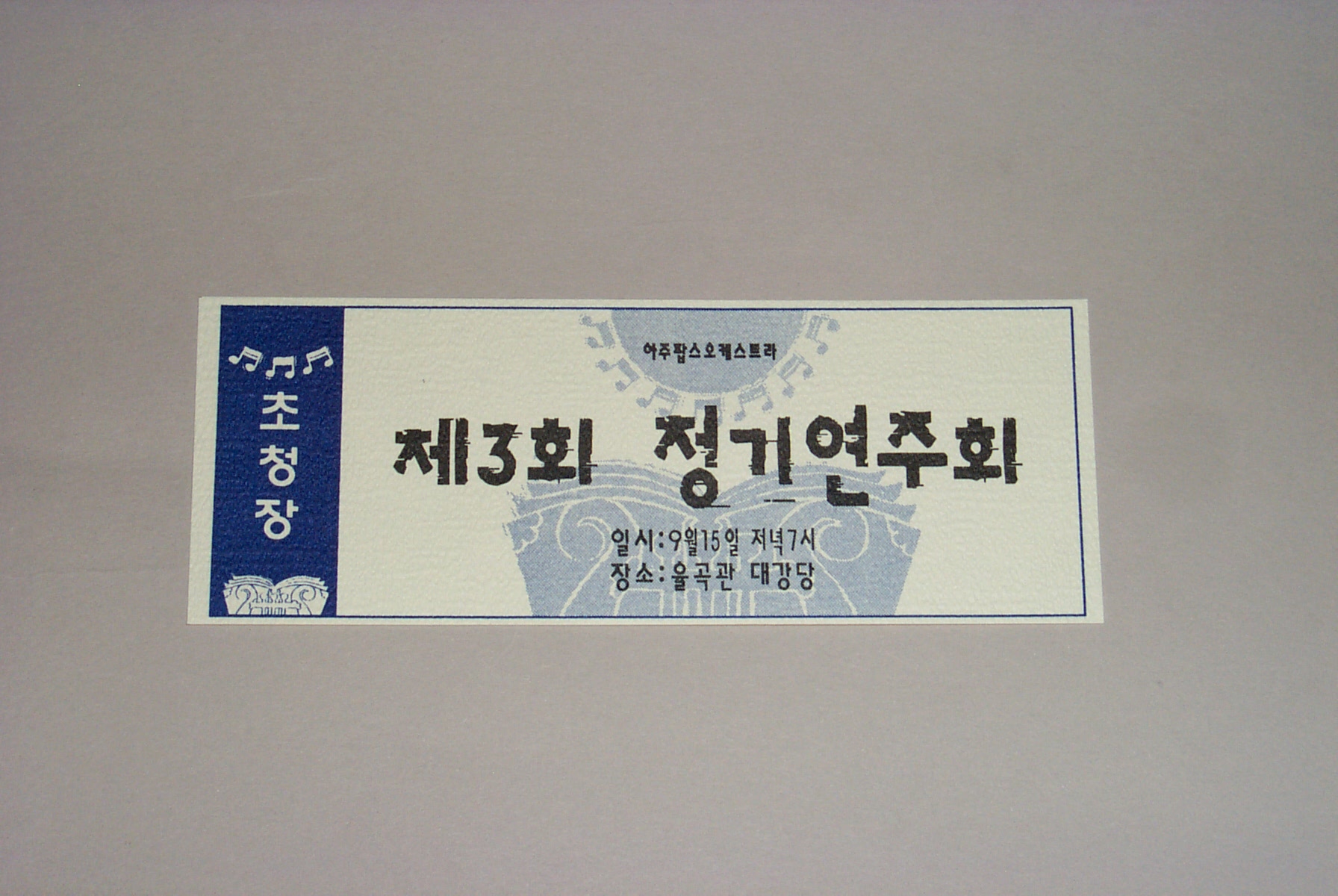 542-4 1999 제3회 아주팝스오케스트라 정기공연 초청장