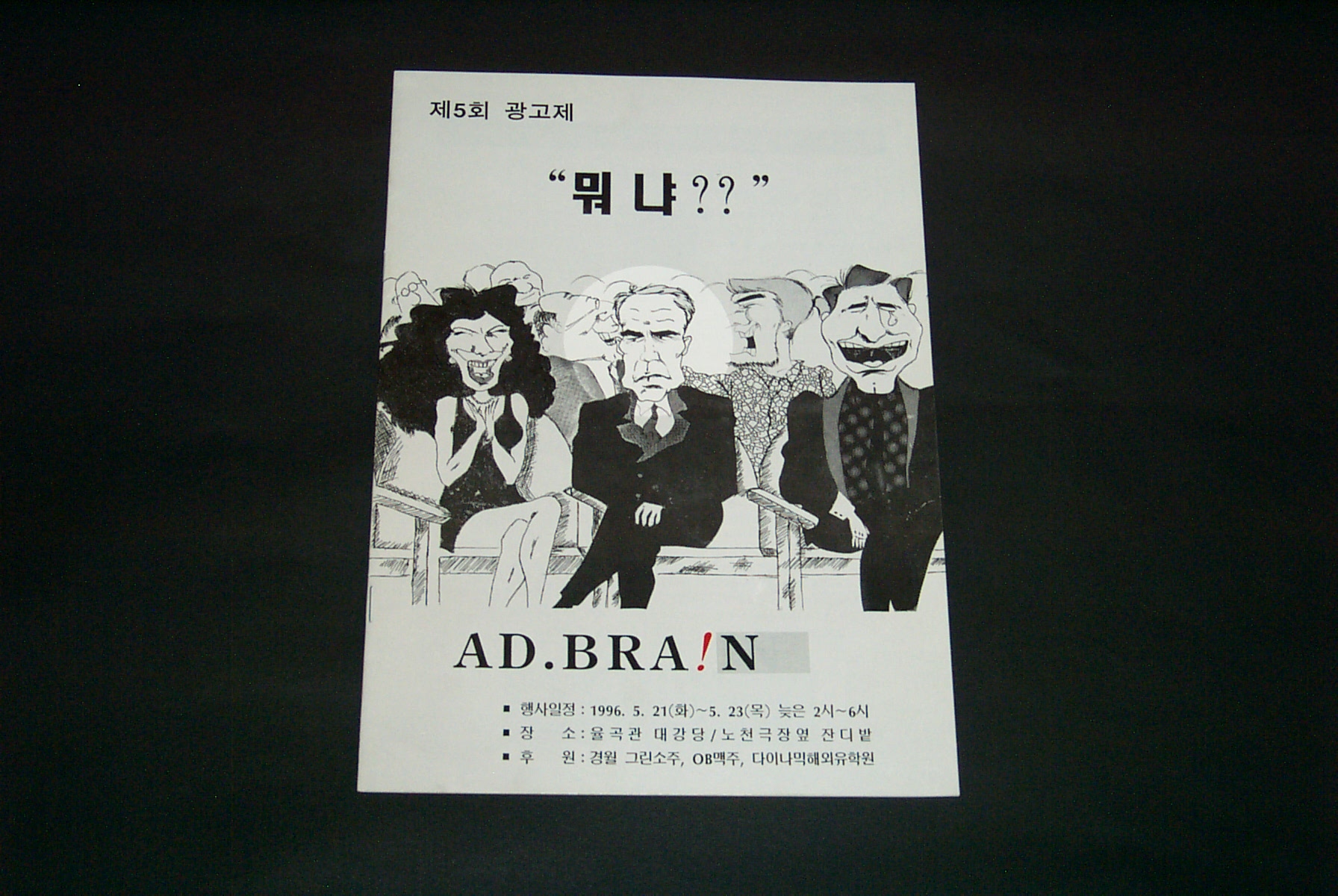 548 1996 동아리 광고연구회(AD-Brain) 제5회 광고제 '뭐냐??' 팜플렛