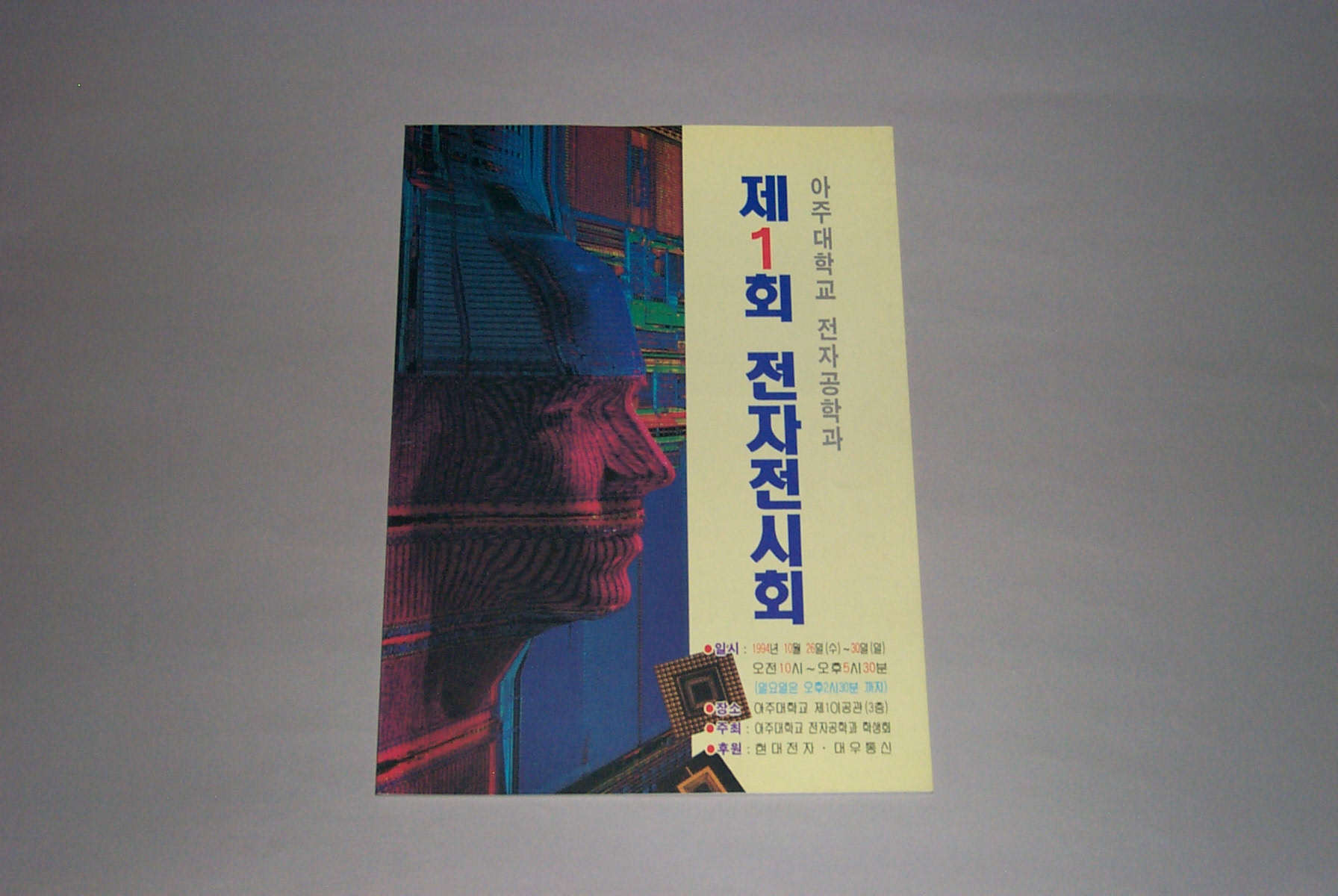 550 1994 제1회 전자공학과 전자전시회 팜플렛