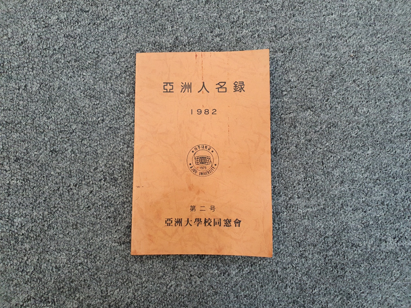 141-2 1982 아주인명록 제2호