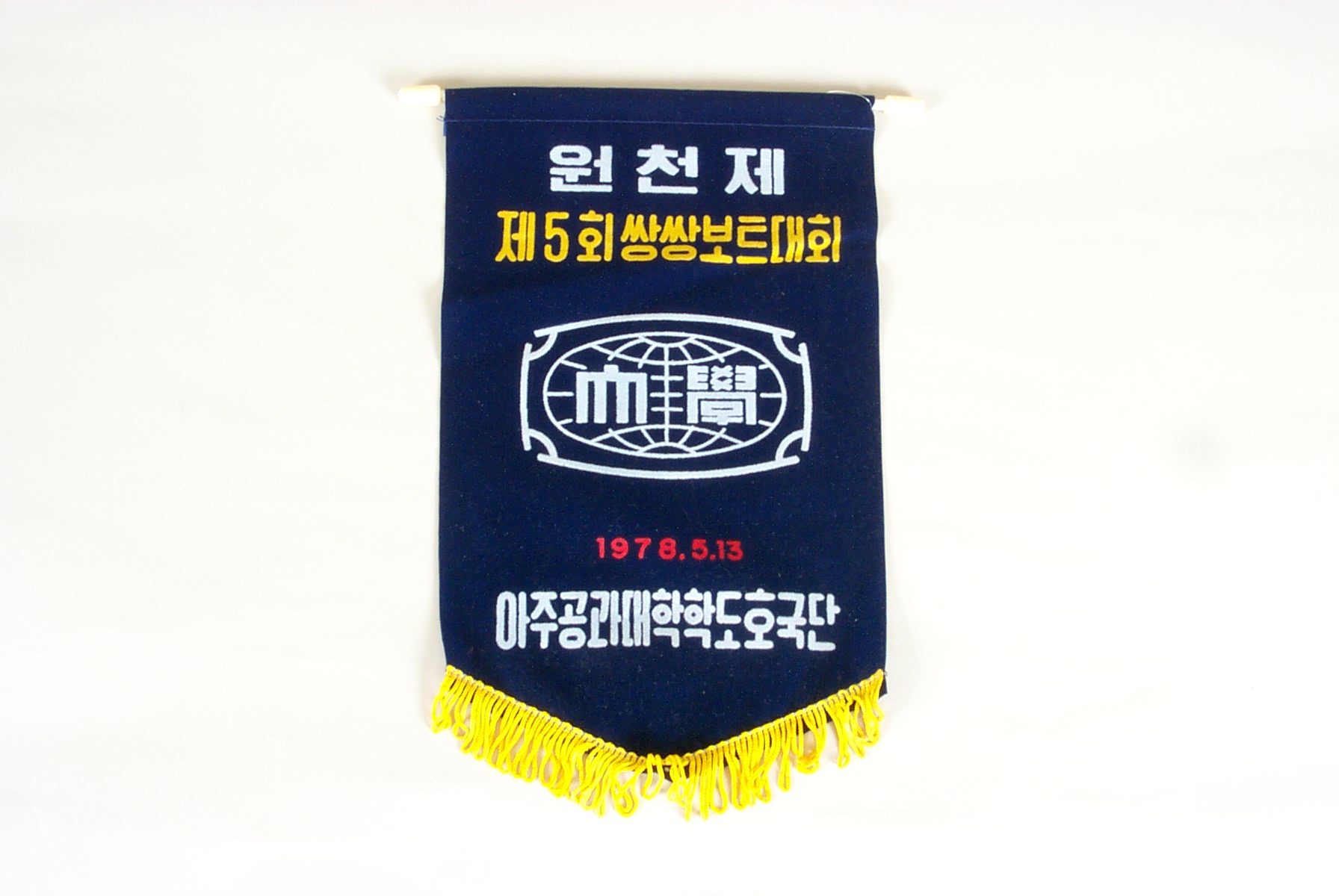 166 1978 제5회 원천제 쌍쌍보트대회 기념 패넌트