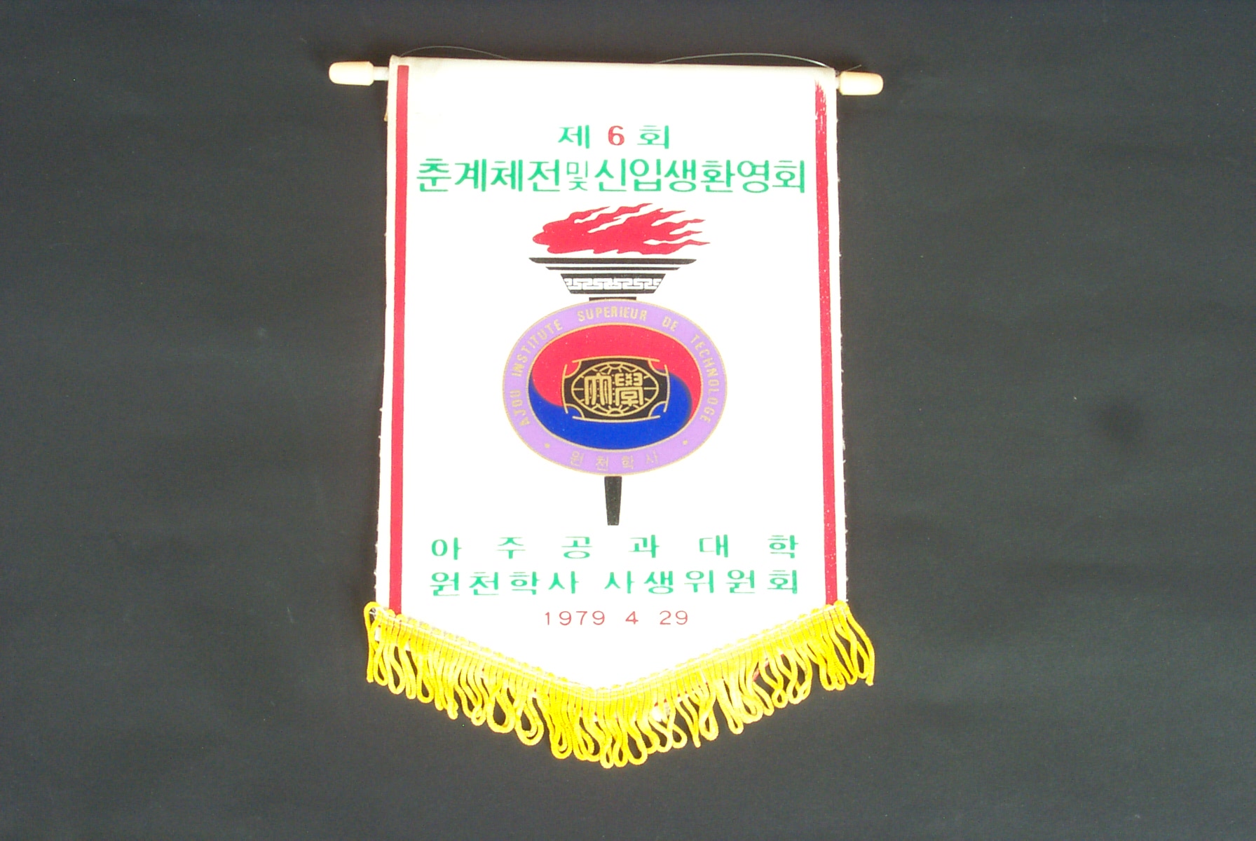 177 1979 제6회 춘계체전 및 신입생 환영회 기념 패넌트