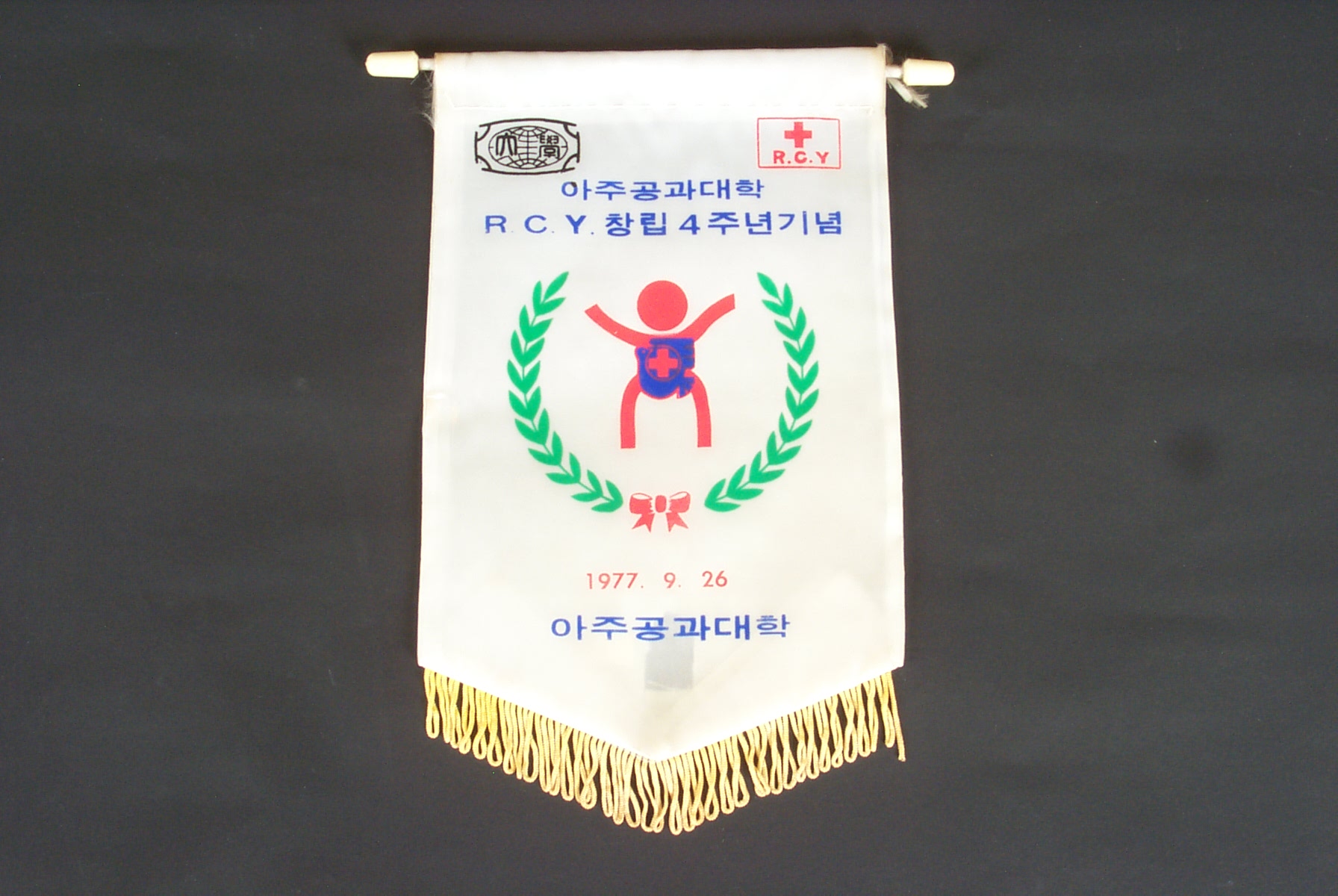 179 1977 R.C.Y 창립 4주년 기념 패넌트