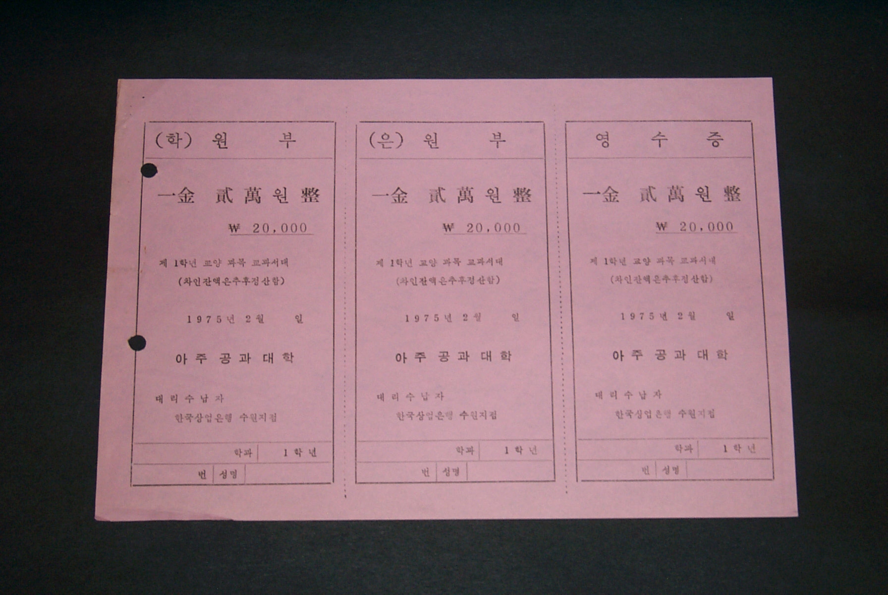 216-02 1975 등록금 영수증 양식(제1학년 교양 과목 교과서대)