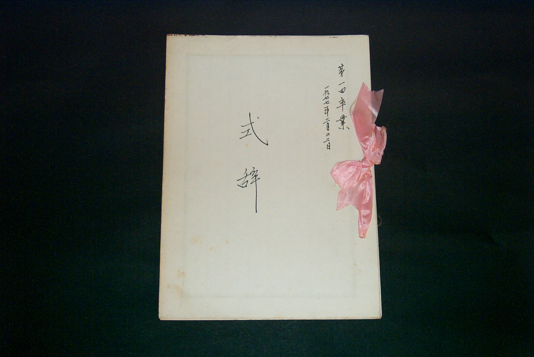 280 1977 제1회 졸업식사(원본)