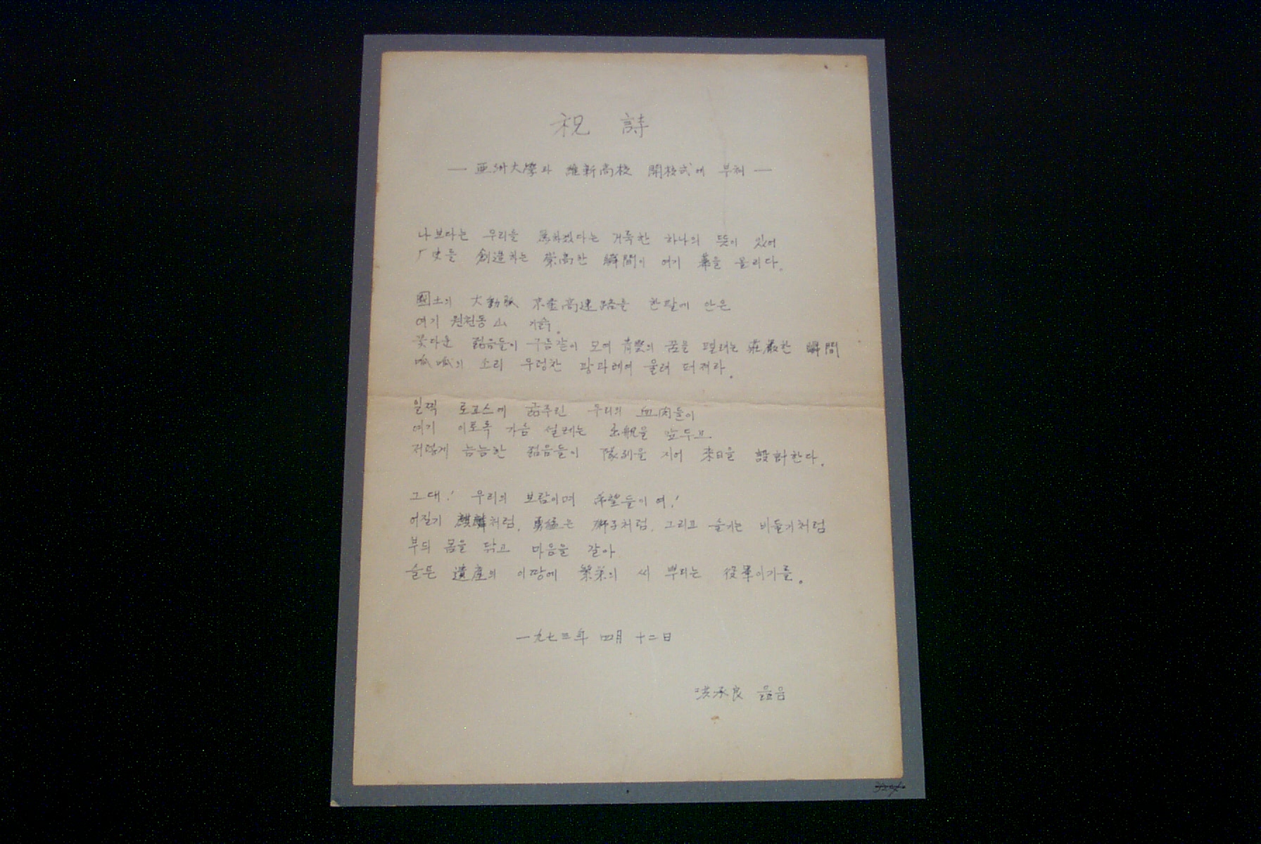 282 1973 개교식 축시