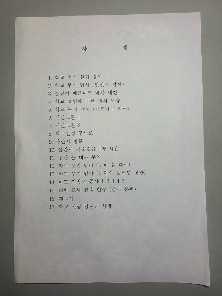 386-2 학교설립경위-민석식 박사 학교부지답사 사진
