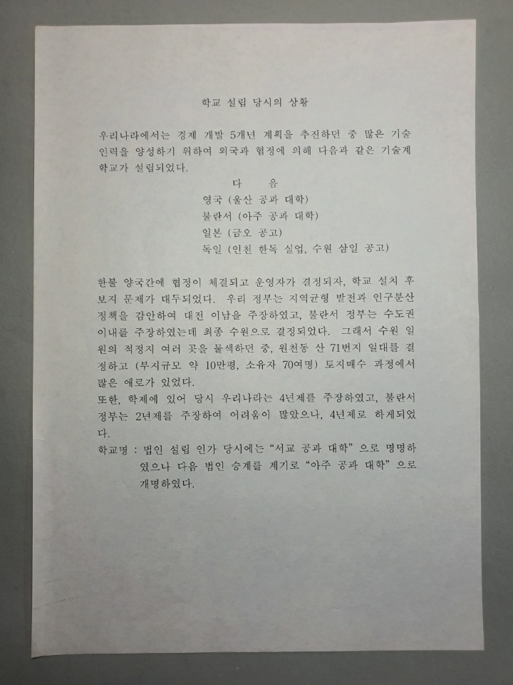 386-17 학교설립경위-학교 설립 당시의 상황 설명 자료