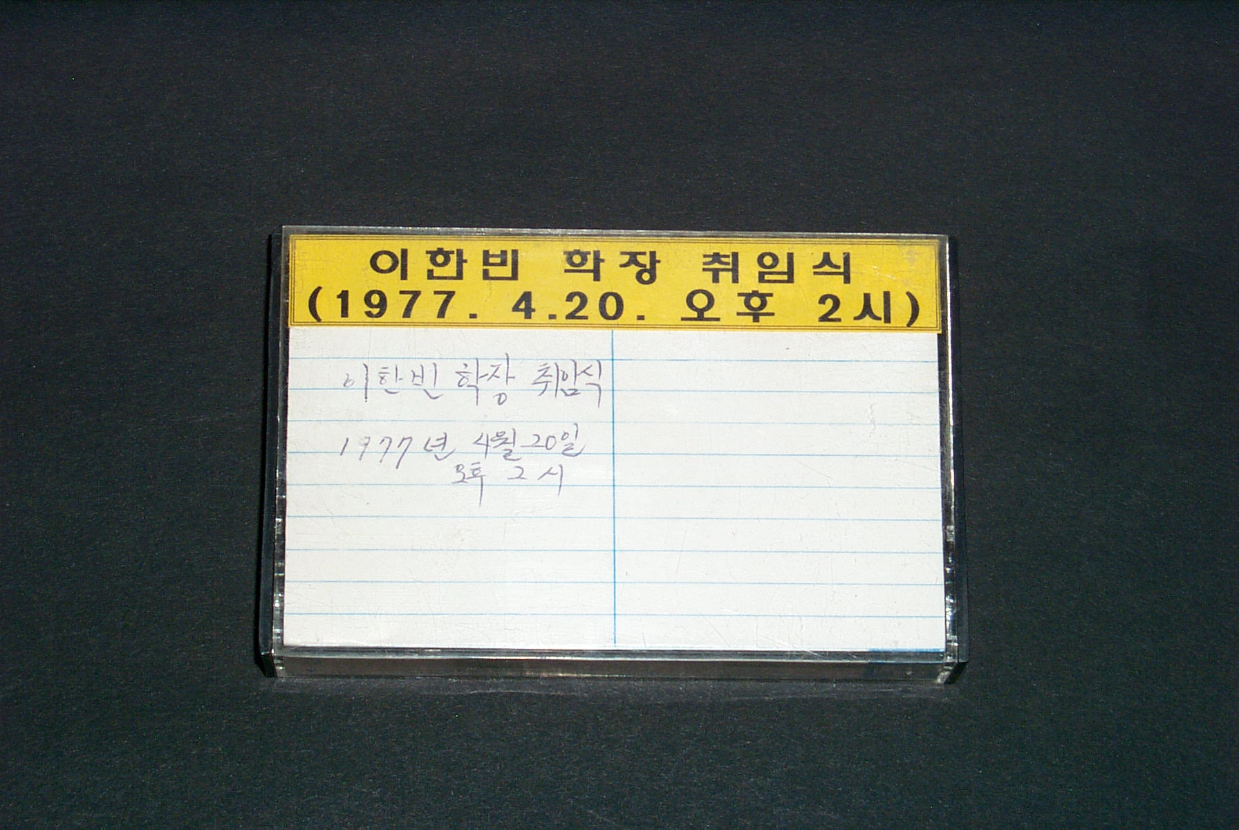 394 1977 이한빈 학장 취임식 녹음 테이프