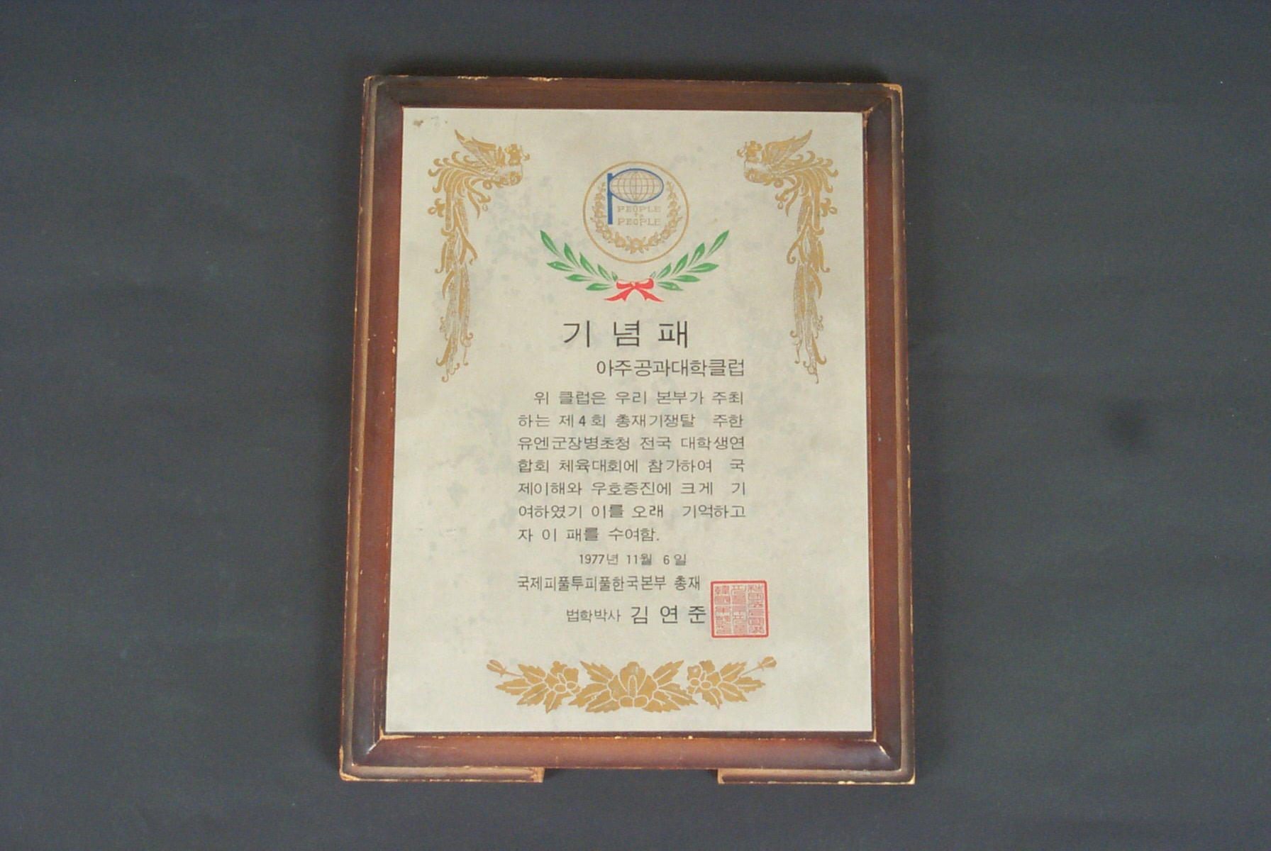 419 1977 제4회 총재기쟁탈 주한 유엔군장병 초청 P.T.P 대학생 연합 체육대회 기념패
