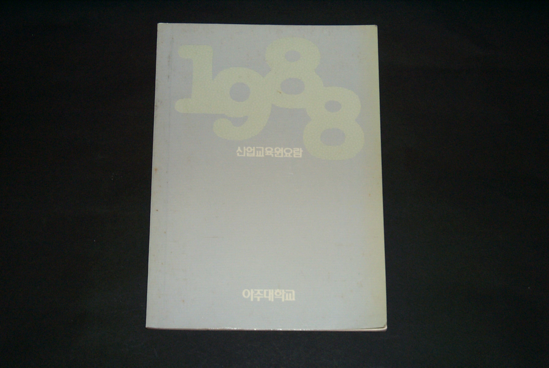 463 1988 산업교육원 요람