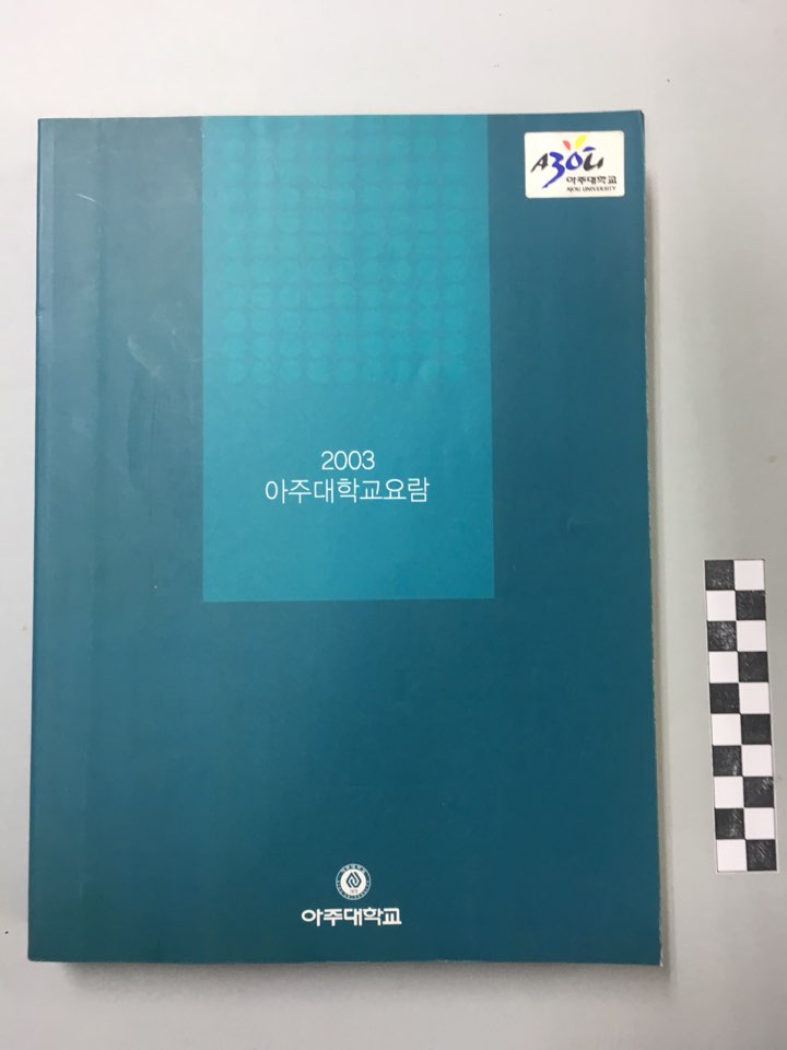689 2003 아주대학교 요람
