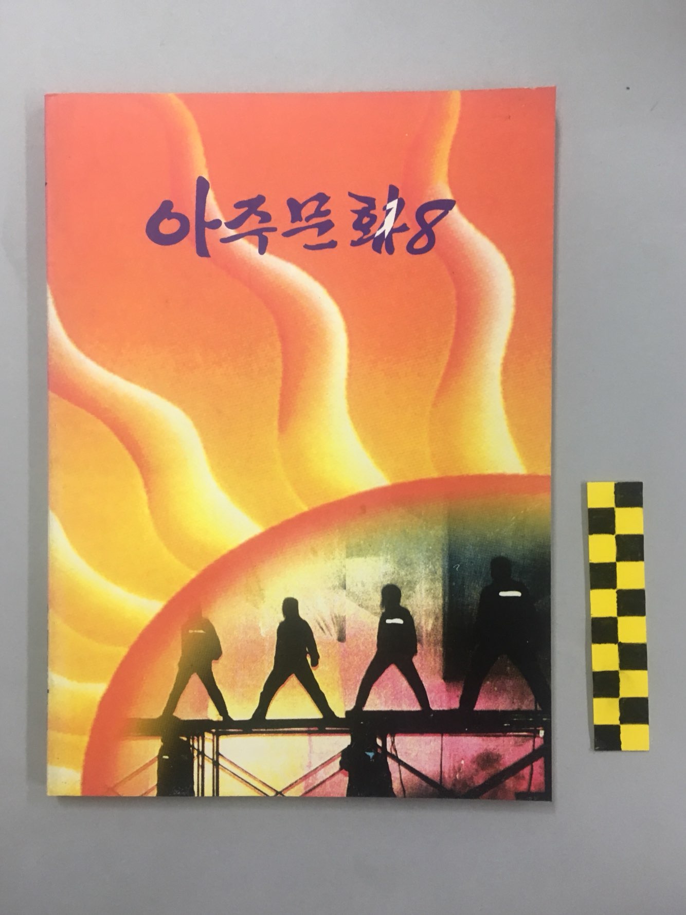722 아주문화(亞洲文化) 제18집