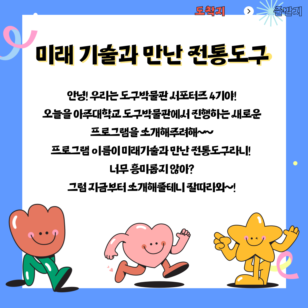[도구박물관 서포터즈 4기 길라잡이] 2024 대학박물관 진흥사업 홍보 | 아주대학교 도구박물관