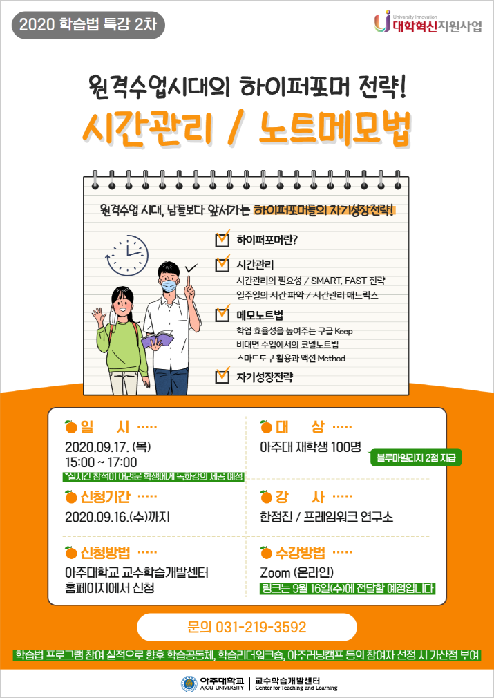 자기관리를 완성하는 시간관리 특강 (청주대학교 라이프 아카데미)