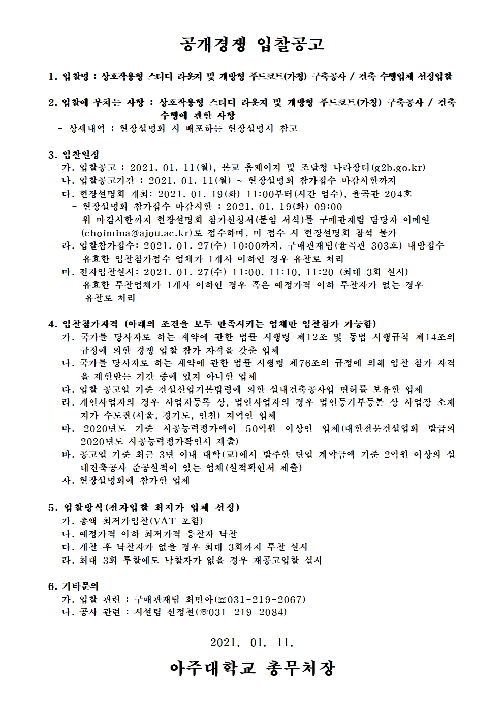 상호작용형 스터디 라운지 및 개방형 푸드코트(가칭) 구축공사 / 건축 수행업체 선정입찰 | 아주대학교