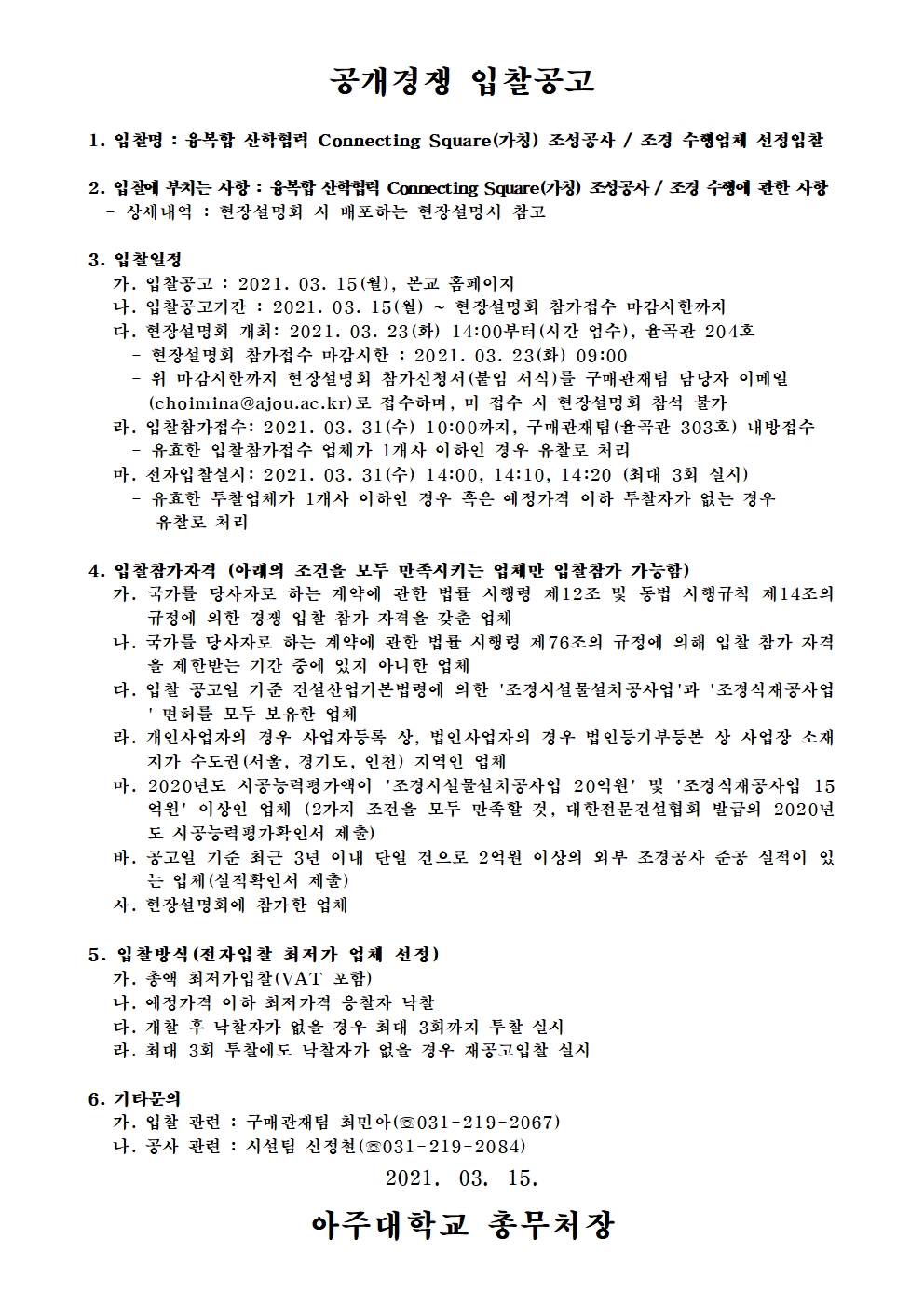 융복합 산학협력 Connecting Square(가칭) 조성공사 / 조경 수행업체 선정입찰 | 아주대학교