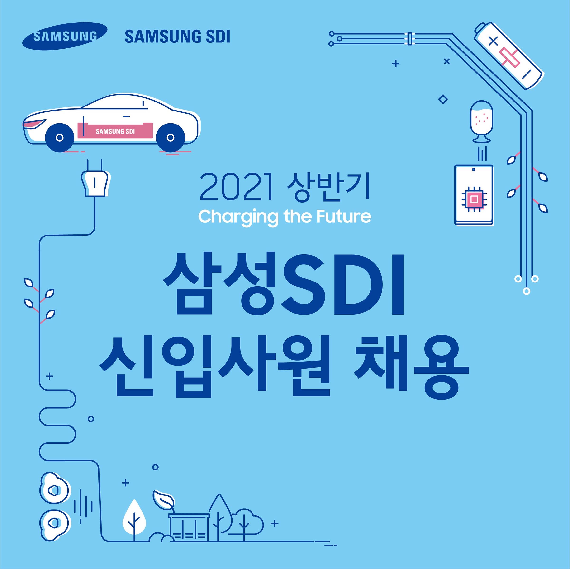 [대학일자리센터] [삼성SDI] 2021년 상반기 신입사원 채용 랜선 리크루팅(온라인상담) 진행 | 아주대학교