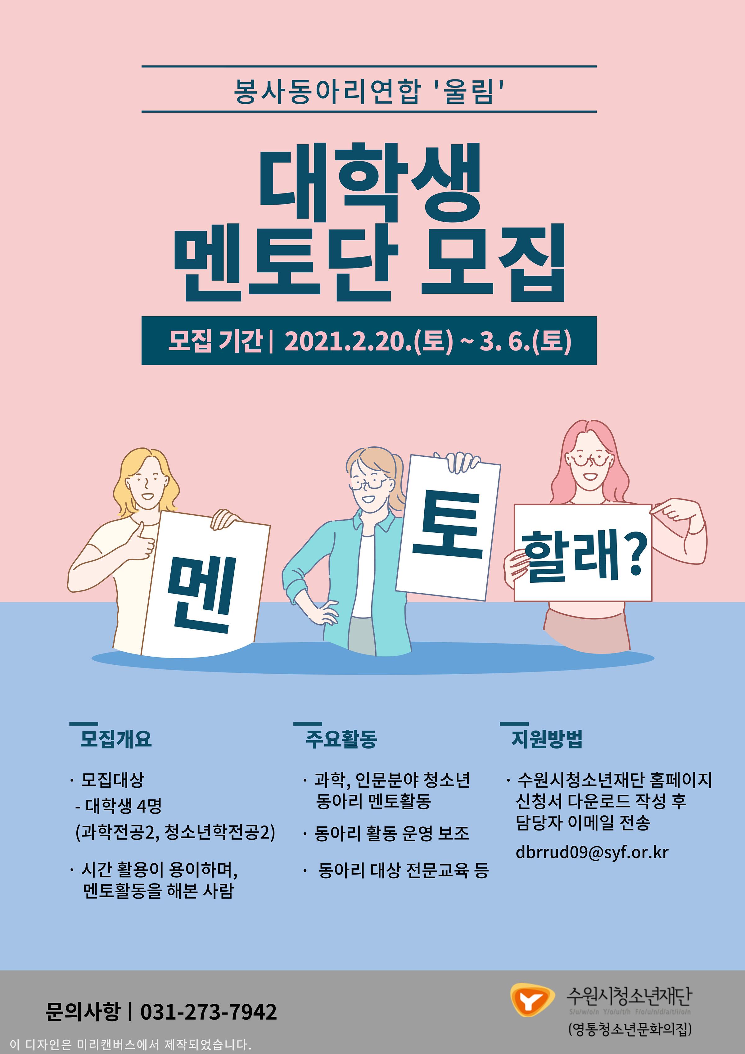 [봉사활동] 영통청소년문화의집 봉사동아리연합-울림 대학생 멘토단 모집 | 아주대학교