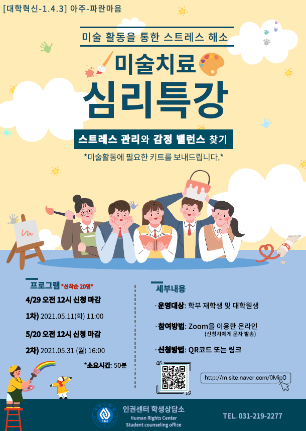 〔학생상담소〕 미술치료 심리특강 모집 안내--(조기마감되었습니다) | 아주대학교