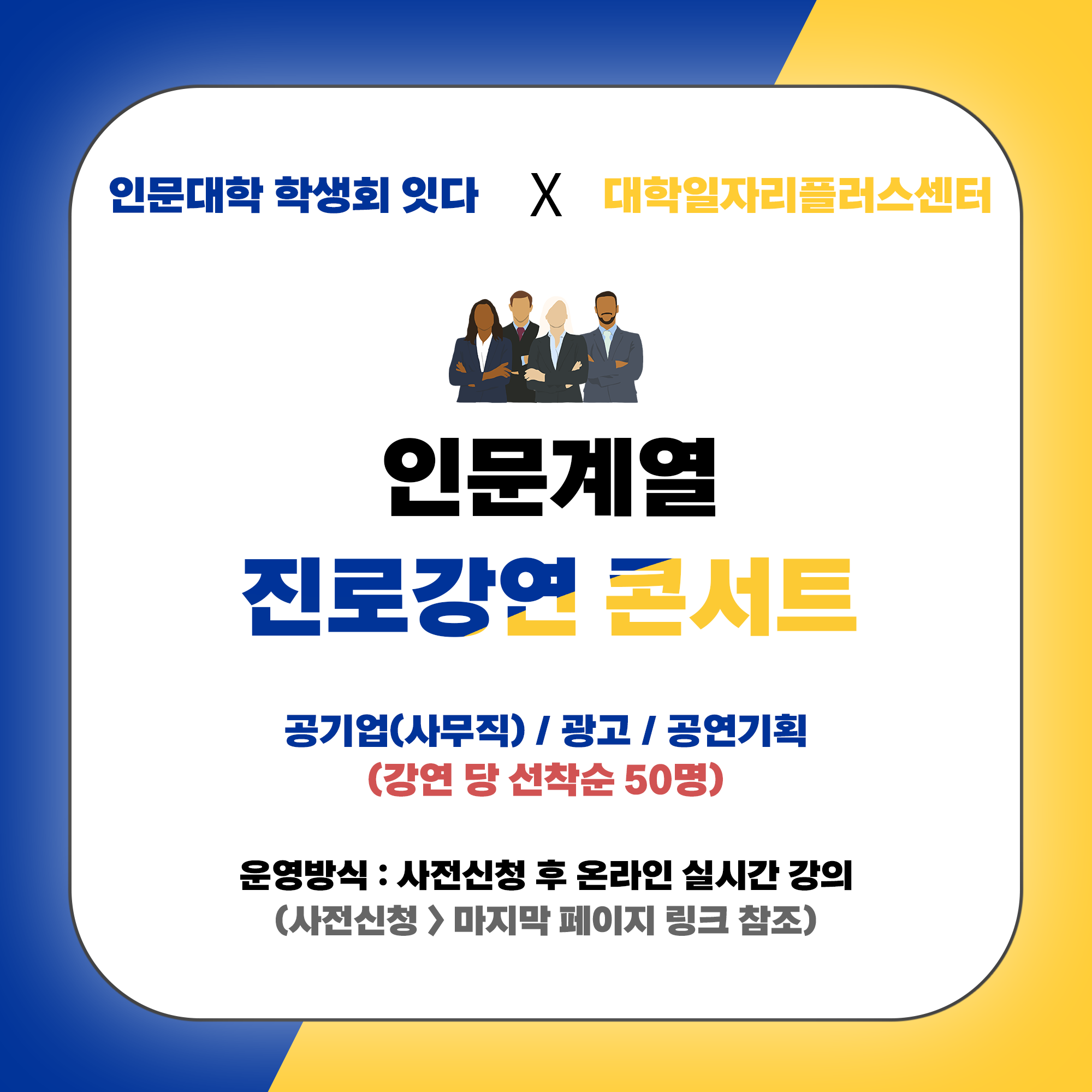 진로강연 콘서트(현직자 온라인 Live특강) | 아주대학교 [대학일자리플러스센터] 진로강연 콘서트(현직자 온라인 Live특강)  | 아주대학교