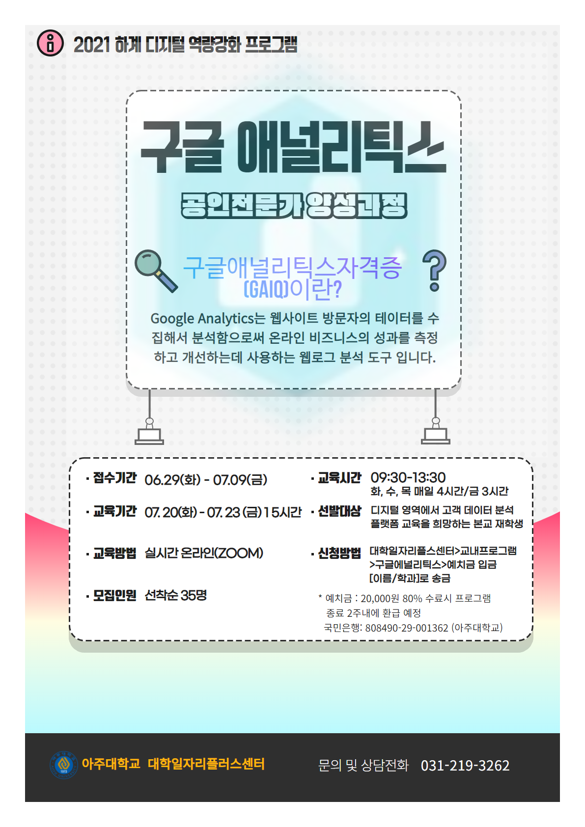 [대학일자리플러스센터] 구글애널리틱스 공인전문가 양성과정 (GAIQ 국제자격증 취득) | 아주대학교