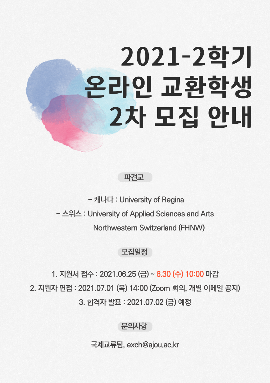 [국제교류팀] 2021-2학기 온라인 교환학생 2차 모집 안내 | 아주대학교
