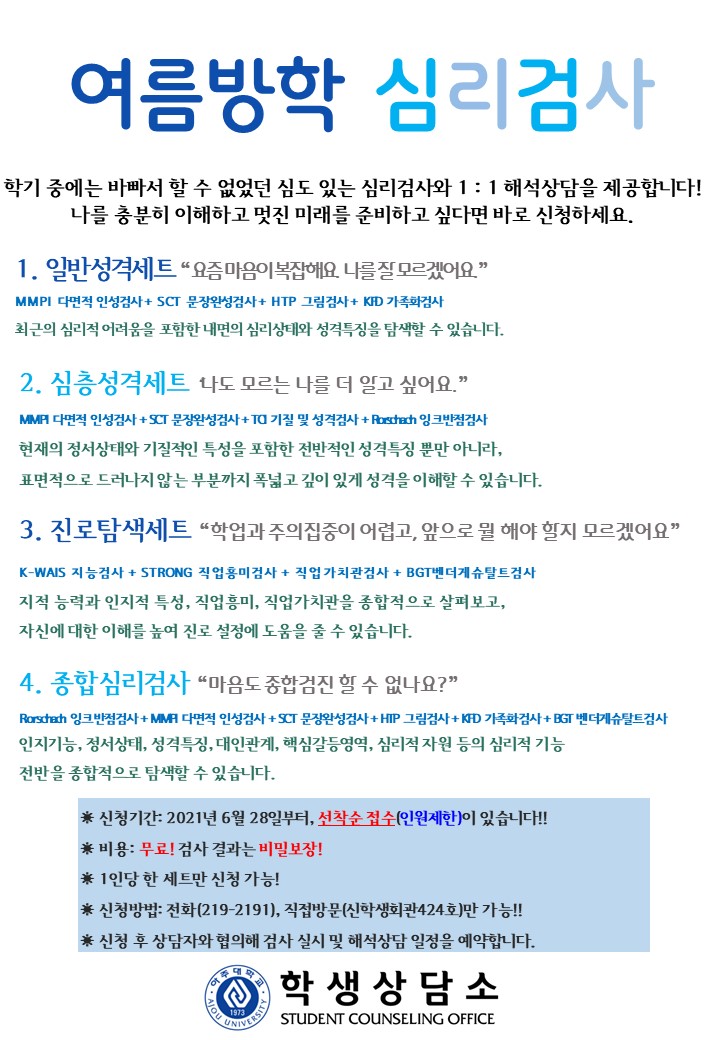 [학생상담소] 여름방학 심층심리검사 참가자 모집 | 아주대학교